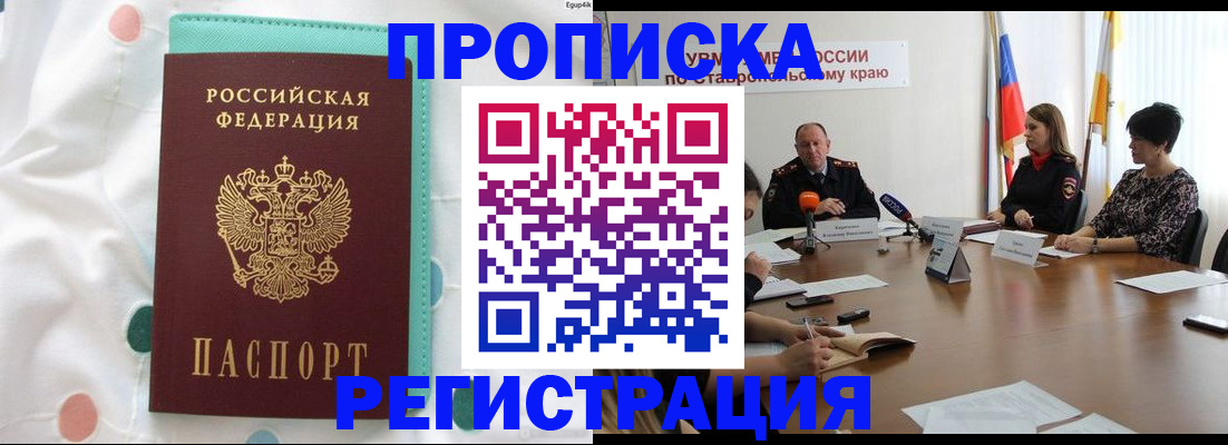 прописка в квартире в Анапе